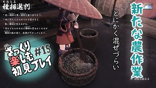 【サクナヒメ】ざっくり楽しむ初見プレイ#15