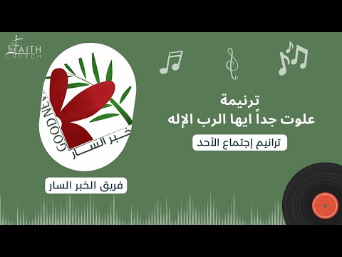 علوت جداً ايها الرب الإله ـ فريق الخبر السار