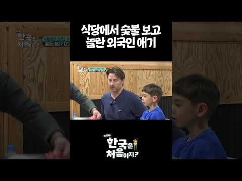 식당에서 숯불 보고 놀란 외국인 애기 #어서와한국은처음이지 #외국인