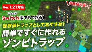 【マイクラ統合版】簡単なゾンビスポナートラップの作り方！経験値トラップにおすすめ