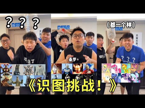 《识图挑战！》首次识图挑战来了！有没有你全部认识的？简直了，极热一个都不认识！哈哈哈哈哈哈！