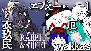 【Rabbit and Steel】いざゆけ衣玖民！鬼畜協力ゲー【Vtuber】