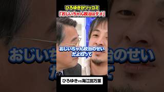 【ひろゆき】「おじいちゃん政治はダメだってわからない？」#アベプラ