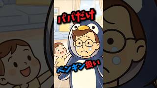 【パパだけ〇〇】なぜかパパだけペンギンしゃん🐧#shorts
