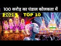 Top 10 Best Durga Puja Pandal In Kolkata Durga Puja Kolkata 2025 Kolkata Durga Puja