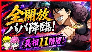 【ファンパレ】異相11階層で完凸全開放のパパを試した結果がヤバ過ぎましたｗ【呪術廻戦 ファントムパレード夫婦ゲーム実況】