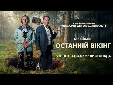 Трейлер фільму «Останній вікінг»