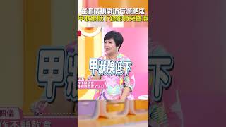 #崔佩儀 #挑戰 #流行 #減肥 法！#甲狀腺 低下錄影時突 #昏厥！【#醫師好辣】#shorts