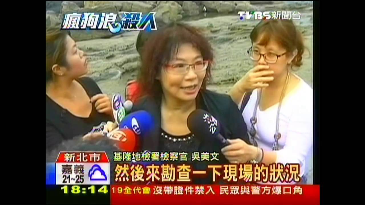 瘋狗浪奪命!步道無管制 檢察官勘驗