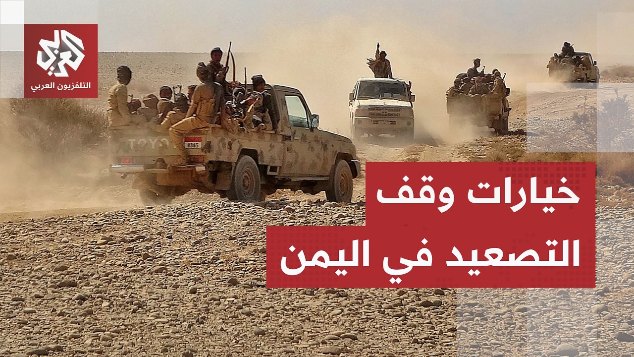 خيارات السعودية للرد على الحوثيين والتحركات العسكرية المحتملة.. قراءة في مآل