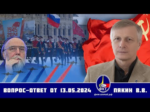 Валерий Викторович Пякин. Вопрос-Ответ от 13 мая 2024 г.