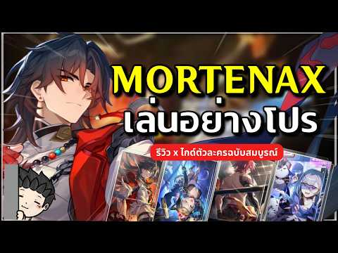 Blade (Mortenax) ผู้ฝ่าบ่วงมฤตยู เล่นอย่างโปร ปั้นยังไง ทีมไหนดีบ้าง? | Honkai Star Rail
