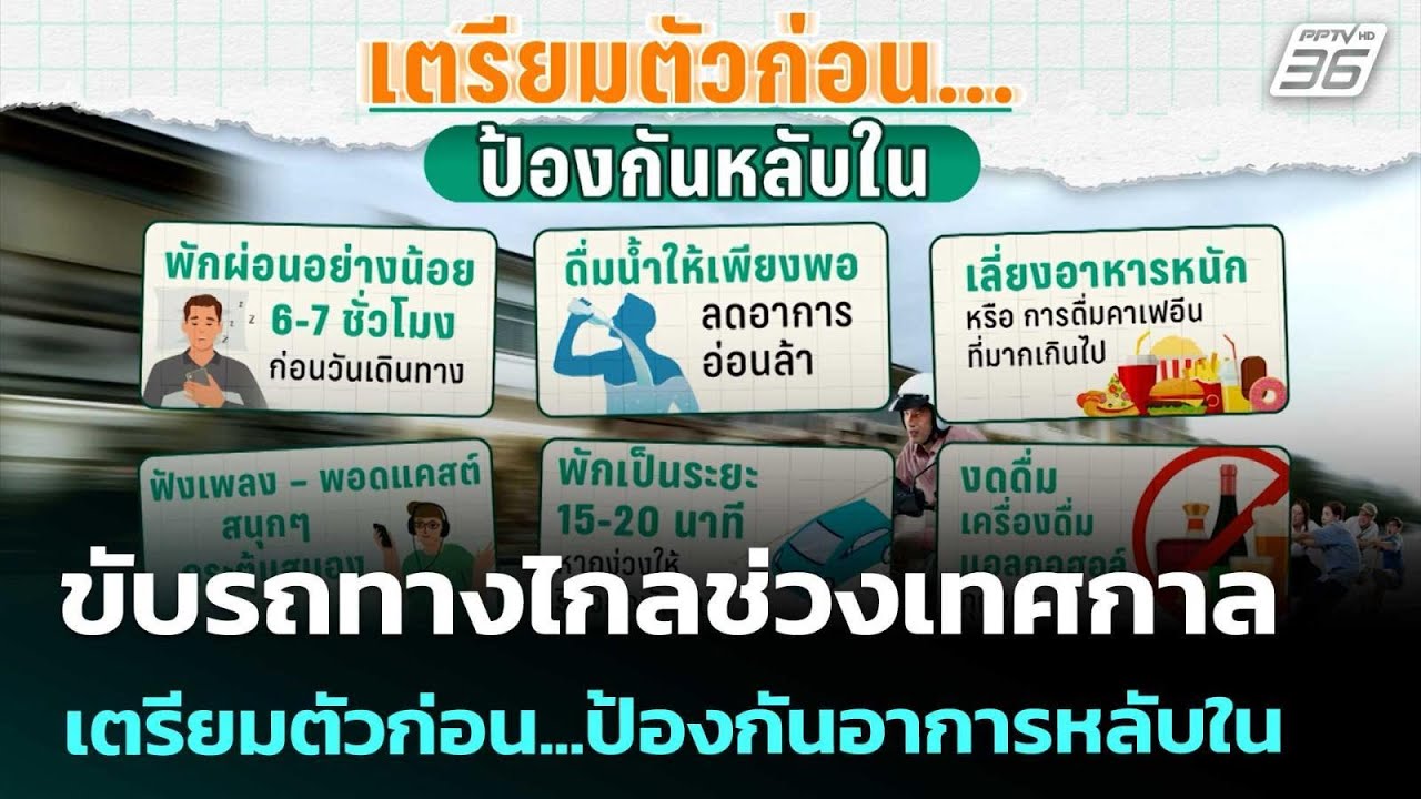 ขับรถทางไกลช่วงเทศกาล เตรียมตัวก่อน...ป้องกันอากา?