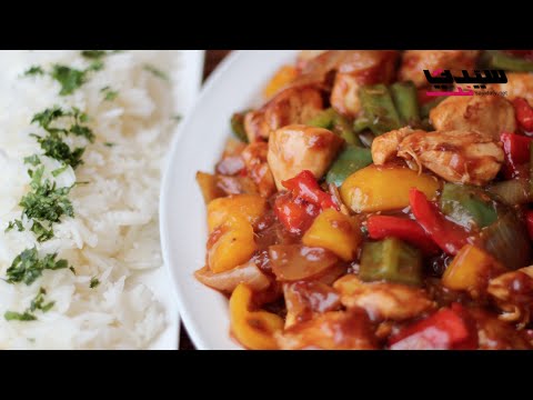 دجاج الحامض الحلو بالفيديو