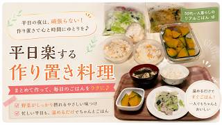 【50代Vlog】平日楽する作り置き料理｜一人暮らしのリアルな夜ごはん（ついでにお弁当も）