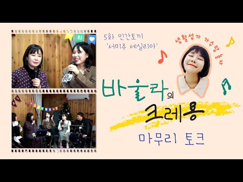 &quot;트로트가수, 생활성가 가수 서미주를 응원합니다.&quot; J-fam &#39;서미주 체칠리아&#39;의 이야기[바울라의 크레용 中] #서미주 #세실리아 #체칠리아 #생생정보통