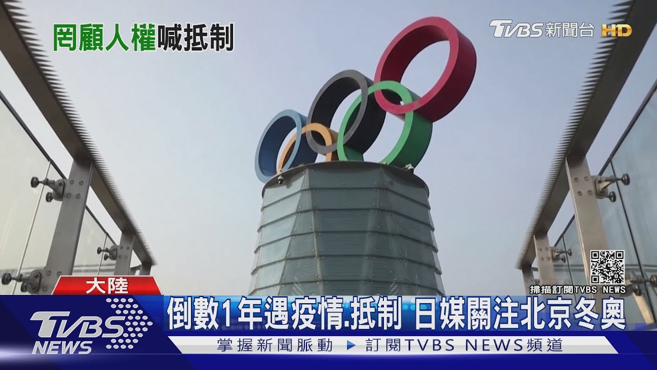 倒數1年遇疫情、抵制 日媒關注北京冬奧