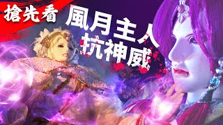 [霹靂] 仙魔決【搶先看】第4章 風月主人抗神威！