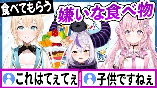 嫌いな食べ物は博衣こよりと風真いろはに食べてもらっているラプラスダークネス【ラプラスダークネス/ホロライブ/切り抜き】