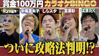 【第16回】100万円の突破口！？カラオケ採点攻略と待ち受ける感動の展開をご覧あれ by シアーミュージック（はいよろこんで - 青のすみか - First Love - 君の知らない物語 - 等）