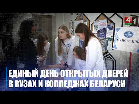 Единый День открытых дверей прошел в учреждениях образования Беларуси видео