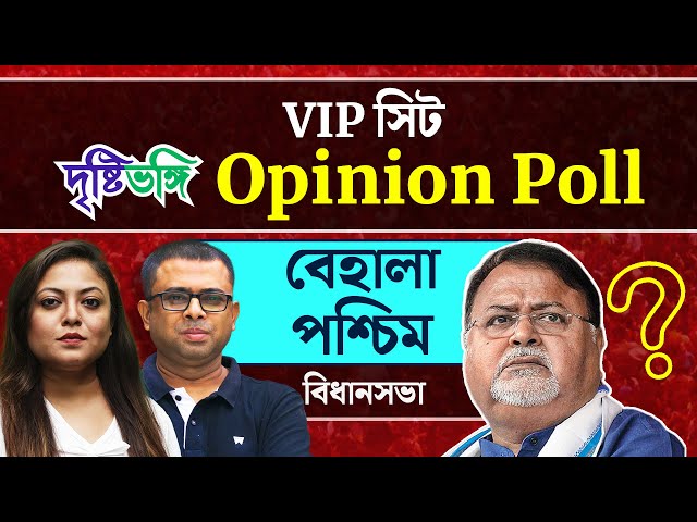 পার্থর বেহালা ধরে রাখতে পারবে তৃণমূল? দেখুন Behala Paschim আসনে দৃষ্টিভঙ্গির Opinion Poll