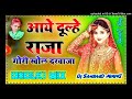 Aaye Dulhe Raja Gori Khol Darwaja Saadi Spacial Song Dj Samshad Mixing Sabuna