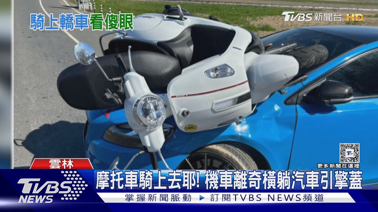 摩托車騎上去耶！　機車離奇橫躺汽車引擎蓋