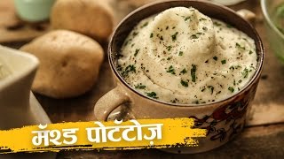 How To Make Mashed Potatoes | मॅश्ड पोटॅटोज  | Creamy Mashed Potatoes Recipe In Hindi | Abhilasha