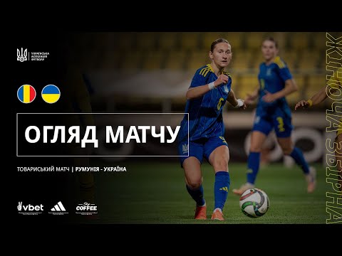 Товариська зустріч жіночих збірних. Румунія — Україна — 1:1. Огляд матчу