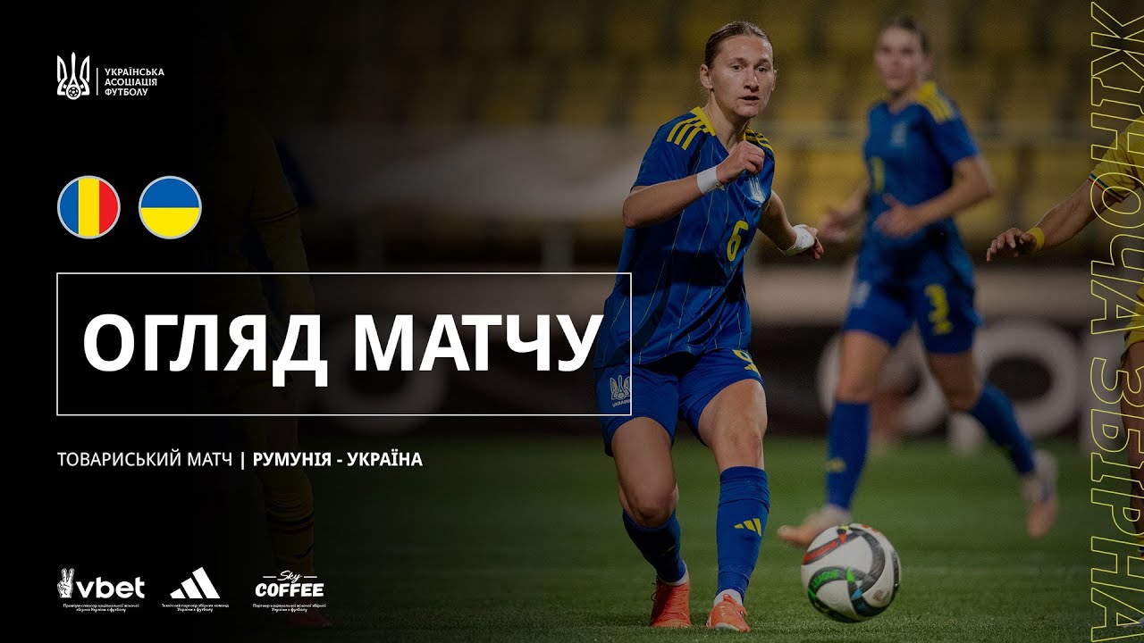 Товариська зустріч жіночих збірних. Румунія — Україна — 1:1. Огляд матчу