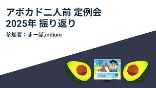 6年ぶりのアボカドニ人前雑談会【2025年の振り返り】