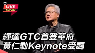 輝達GTC首登華府 黃仁勳受矚