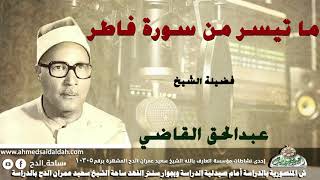 الشيخ عبدالحق القاضى  ما تيسر من سورة (فاطر)