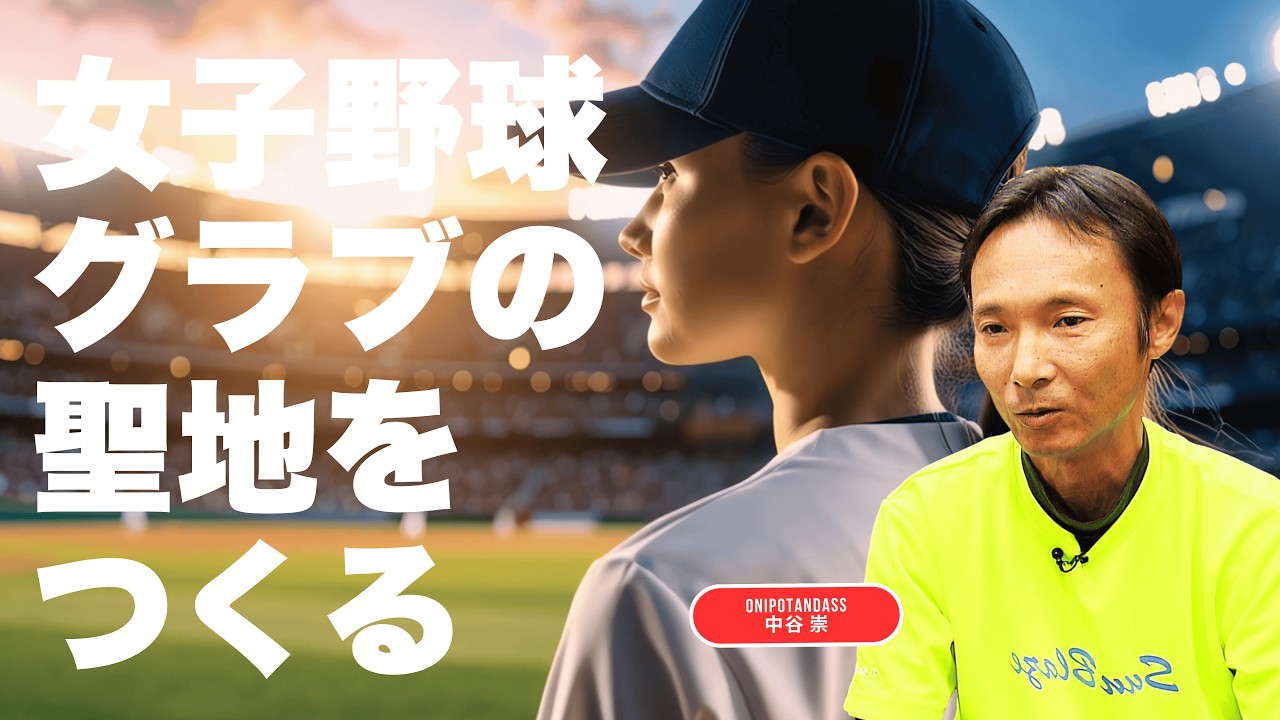 女子野球グラブの聖地をつくる - ONPOTANDASS -