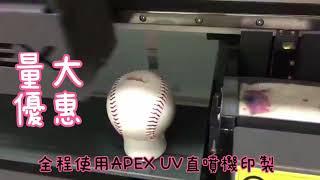 APEX 6090 桌上型UV數位印刷機 │ 棒球印製 【UV Printer】Print on baseball