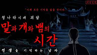 Download lagu 중국전설 청나라 시대, 세 가지 전생을 겪은 남자의 이야기 | 말과 개와 뱀의 시간 | 중국괴담·공포·무서운이야기 mp3 Download lagu 중국전설 청나라 시대, 세 가지 전생을 겪은 남자의 이야기 | 말과 개와 뱀의 시간 | 중국괴담·공포·무서운이야기 mp3