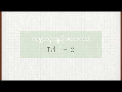 Lil'z - Gabar Thone Yee Sar Sakar  (ကမ္ဘာသုံးရည်းစားစကား) Myanmar Lyrics