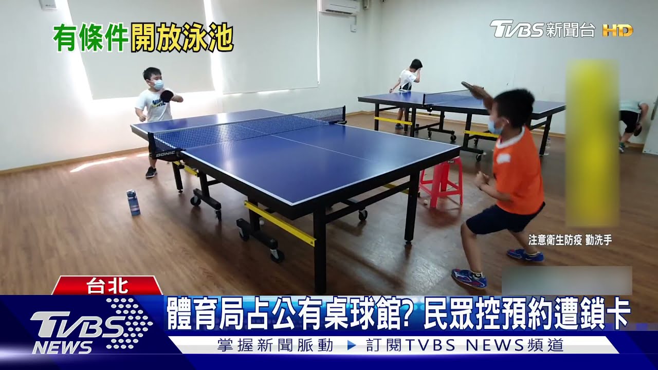 占公有桌球館?民眾控預約遭鎖卡 體育局:防疫考量盼諒解