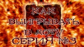 Как выигрывать в доту #3 - Нестандартные сборки