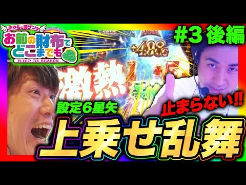 【星矢海皇覚醒で番組史上初の爆乗せ!?】まりもと諸ゲンのお前の財布でどこまでも〜H1-GP 7th SEASON〜 #3 後編《まりも/諸積ゲンズブール》[パチスロ・スロット]