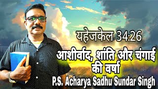 आशीर्वाद की वर्षा | Rain of Blessings | Bible massage hindi | Bible study