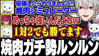 【にじシャドバ杯】肉を焼くのが強い(？)ルンルンに大爆笑する葛葉たち【にじさんじ/切り抜き/まとめ】