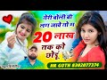 फिर वोई वायरल ट्रैक म Trending सॉन्ग तेरी बो