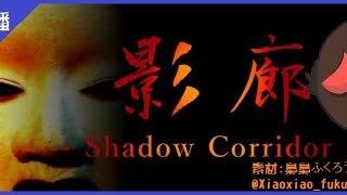 [Vtub] 【菜姬】我想玩影廊耶 （第四次）