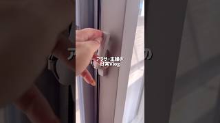 #暮らしチャンネル #主婦 #生活音asmr #ルーティン #vlog #日常vlog