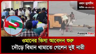 ওমানের ভিসা আবেদন শুরু | Oman Visa | Flood News | Plane | Rome Flight | Rain | Probash Time