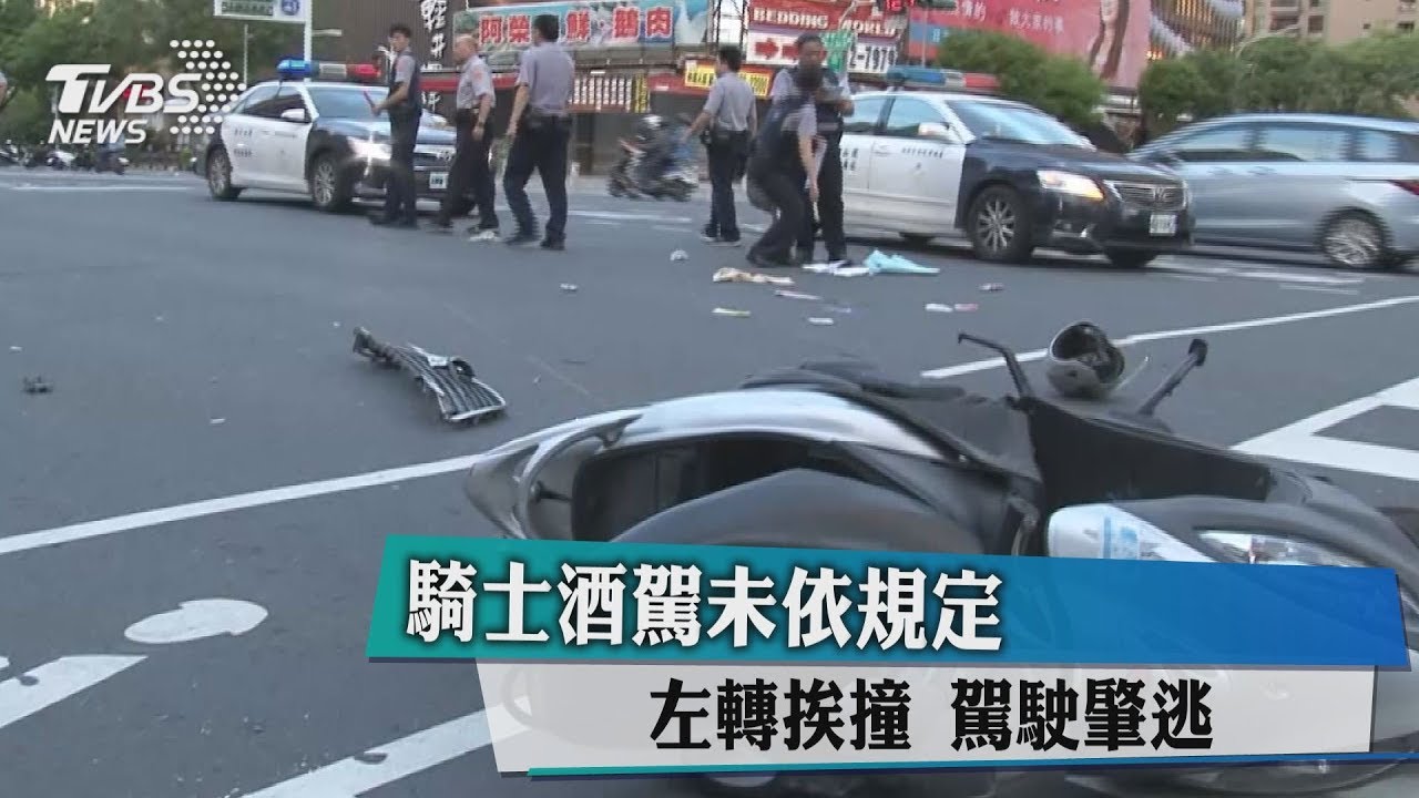 騎士酒駕違規轉彎遭撞重傷 追肇逃駕駛