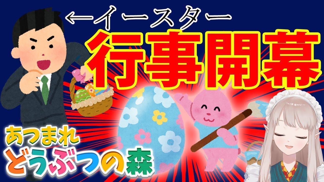 【あつ森】イースターがやってきたぞッッッ!!!【にじさんじ/える】【あつまれどうぶつの森】