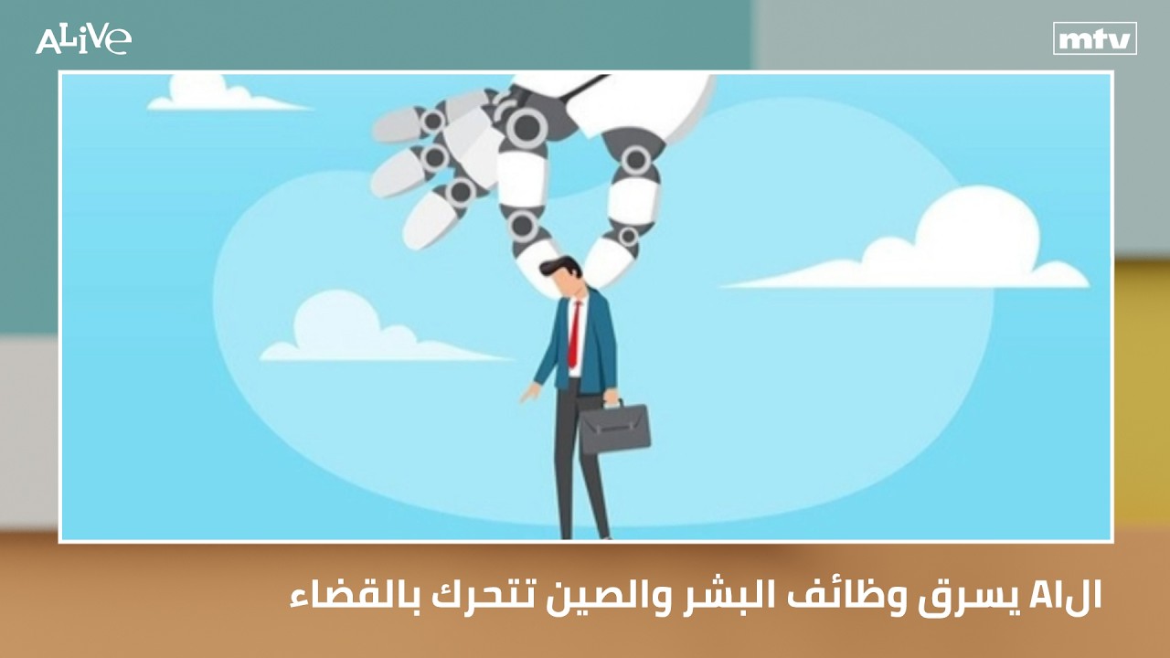 الAI يسرق وظائف البشر والصين تتحرك بالقضاء